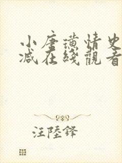 小唐璜情史未删减在线观看完整版电影