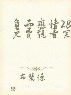 负面恋情28话免费观看完整版高清