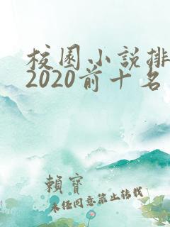 校园小说排行榜2020前十名