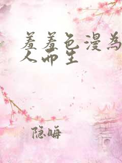 羞羞色漫为成年人而生