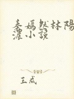 秦嫣然林阳秦墨浓小说