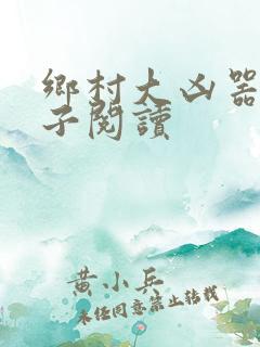 乡村大凶器龙傻子阅读