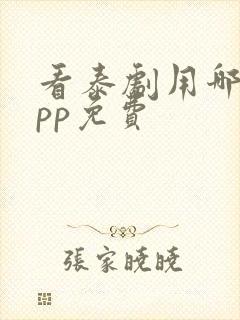 看泰剧用哪个app免费