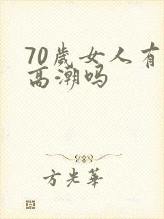 70岁女人有性高潮吗