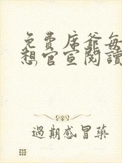 免费席爷每天都想官宣阅读