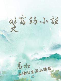 ai写的小说推文