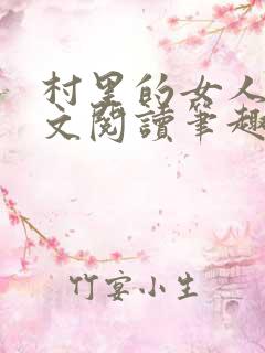 村里的女人们全文阅读笔趣阁