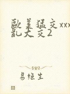 欧美猛交xxx乱大交2