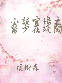 小说官场之风流医少在线阅读