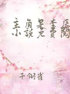 主角是李辰安的小说免费阅读