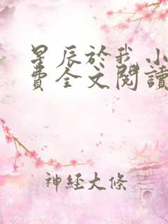 星辰于我小说免费全文阅读无弹窗
