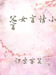 父女言情小说古言