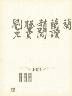 刘聪赵兰兰小说免费阅读