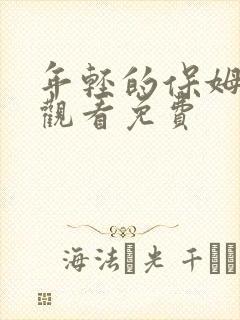 年轻的保姆在线观看免费