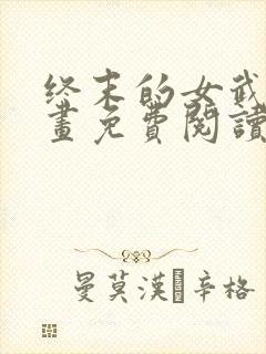 终末的女武神漫画免费阅读全集