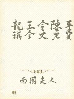 龙王令陈平苏雨琪全文免费阅读最新章节