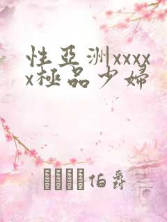 性亚洲xxxxx极品少妇