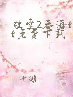 破云2吞海txt免费下载