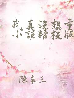 我真没想重生啊小说精校版全集