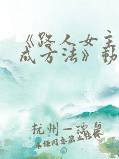 《路人女主的养成方法》动漫