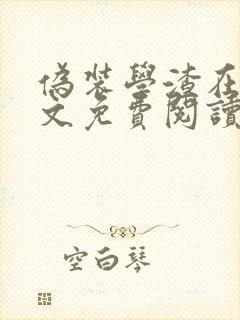 伪装学渣在线全文免费阅读