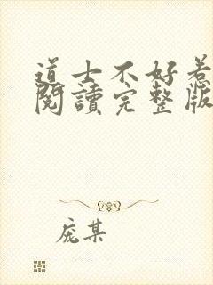 道士不好惹免费阅读完整版