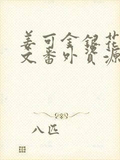 姜可金银花露全文番外资源笔趣阁