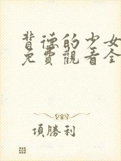 背德的少女动漫免费观看全集