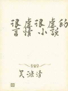 很虐很虐的现代言情 小说