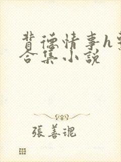 背德情事h系列合集小说