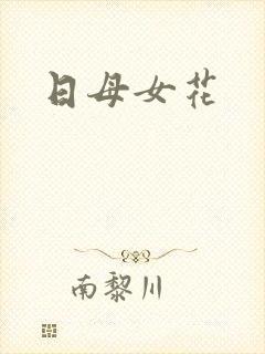 日母女花
