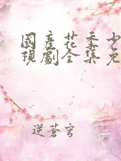 国产花季少女电视剧全集免费观看
