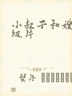 小叔子和嫂子一级片