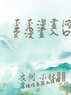 歪歪漫画网站免费漫画入口