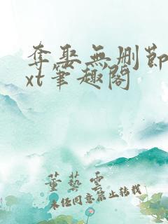 夺娶无删节版txt笔趣阁