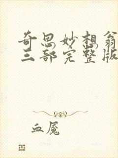 奇思妙想翁第十三部完整版