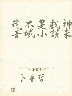 我不是戏神三九音域小说未删版全文