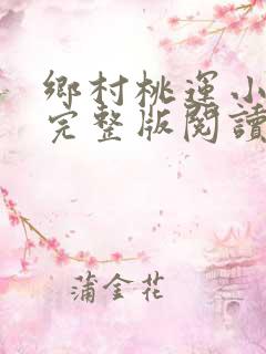 乡村桃运小神医完整版阅读