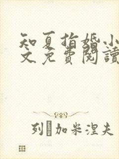知夏指婚小说全文免费阅读
