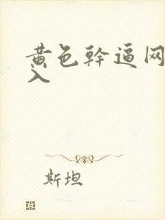 黄色干逼网站进入