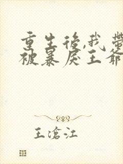 重生后,我带崽被暴戾王爷娇宠了书籍