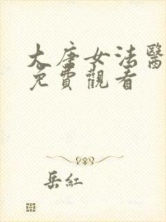 大唐女法医西瓜免费观看