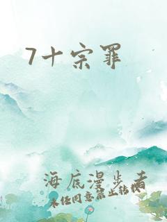 7十宗罪