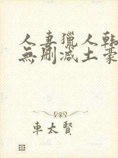人妻猎人韩漫版无删减土豪漫画