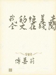 我的绝美老板娘全文在线阅读