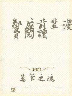 邻座前辈漫画免费阅读