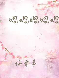 嗯嗯嗯嗯嗯额嗯