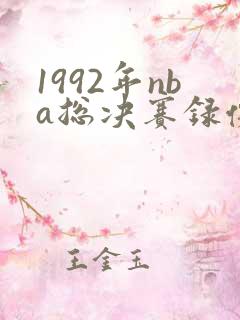 1992年nba总决赛录像回放高清