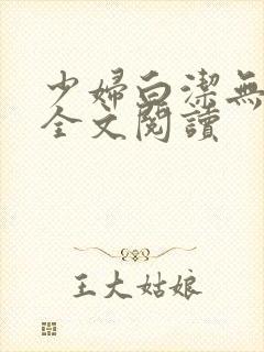 少妇白洁无删减全文阅读