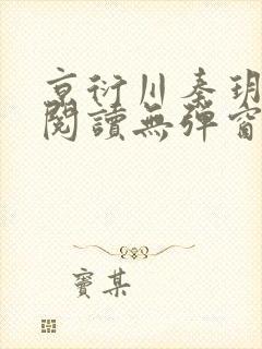 京衍川秦玥全文阅读无弹窗笔趣阁